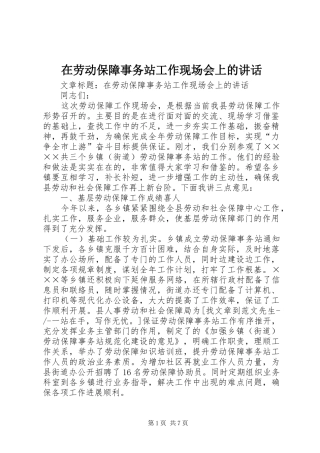 在劳动保障事务站工作现场会上的讲话发言