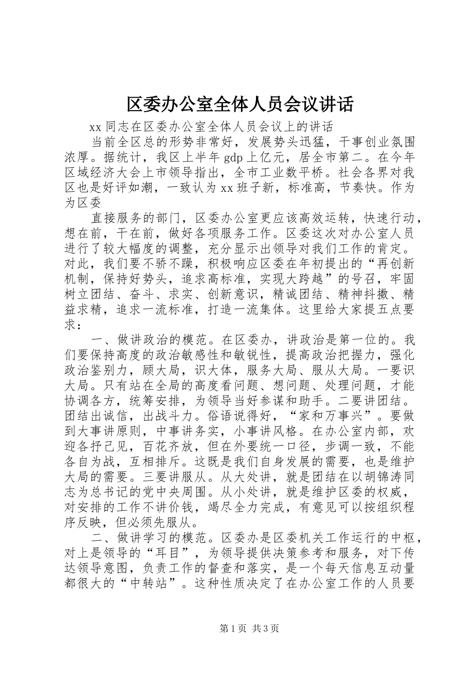 区委办公室全体人员会议讲话发言_第1页