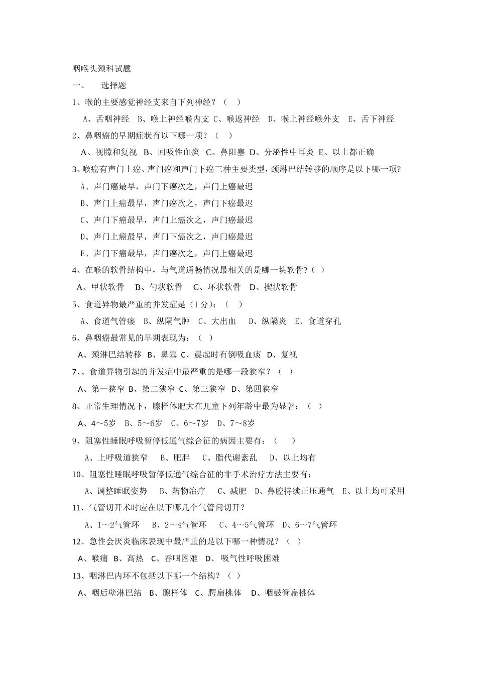 咽喉头颈科试题_第1页