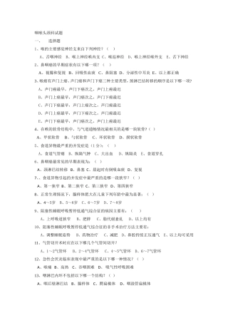 咽喉头颈科试题