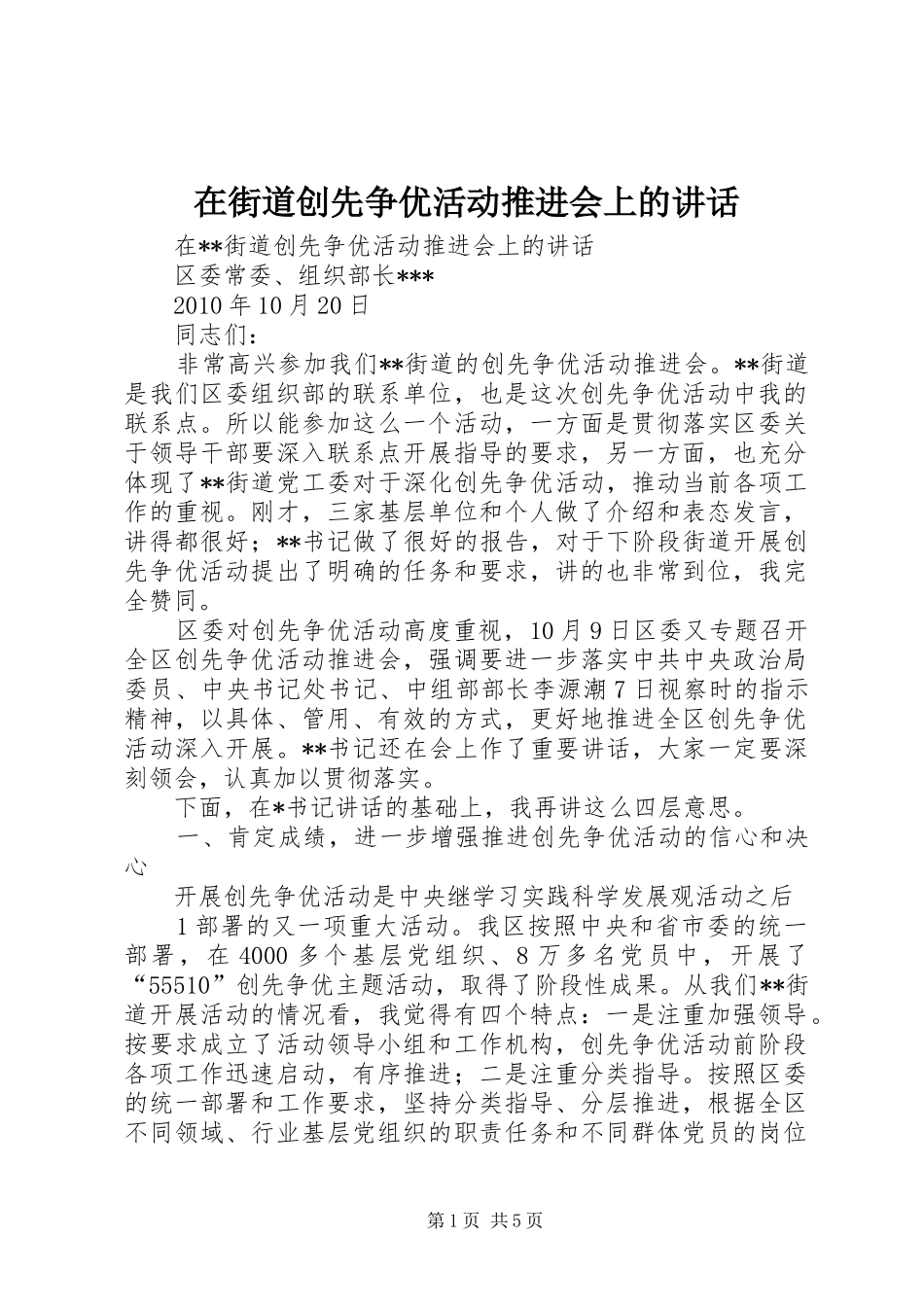 在街道创先争优活动推进会上的讲话发言_第1页