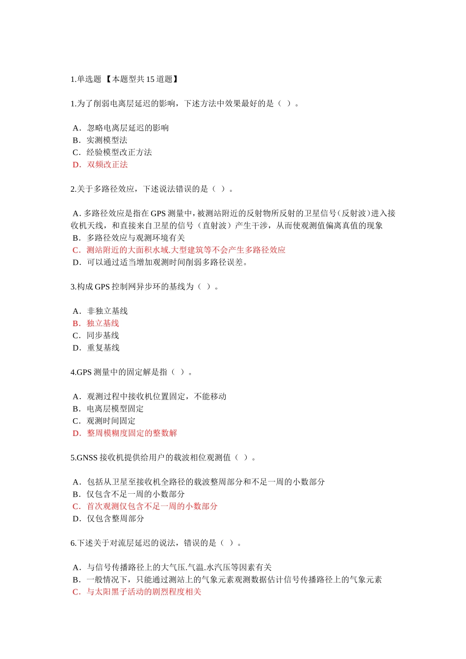 咨询师继续教育工程测量卫星定位测量试卷100分考卷_第1页