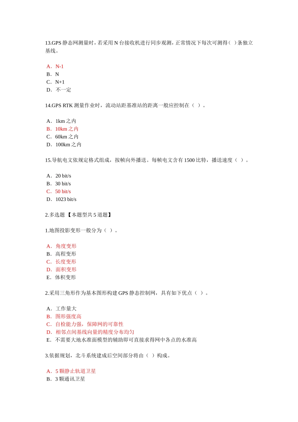咨询师继续教育工程测量卫星定位测量试卷100分考卷_第3页
