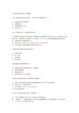 咨询师继续教育工程测量卫星定位测量试卷100分考卷