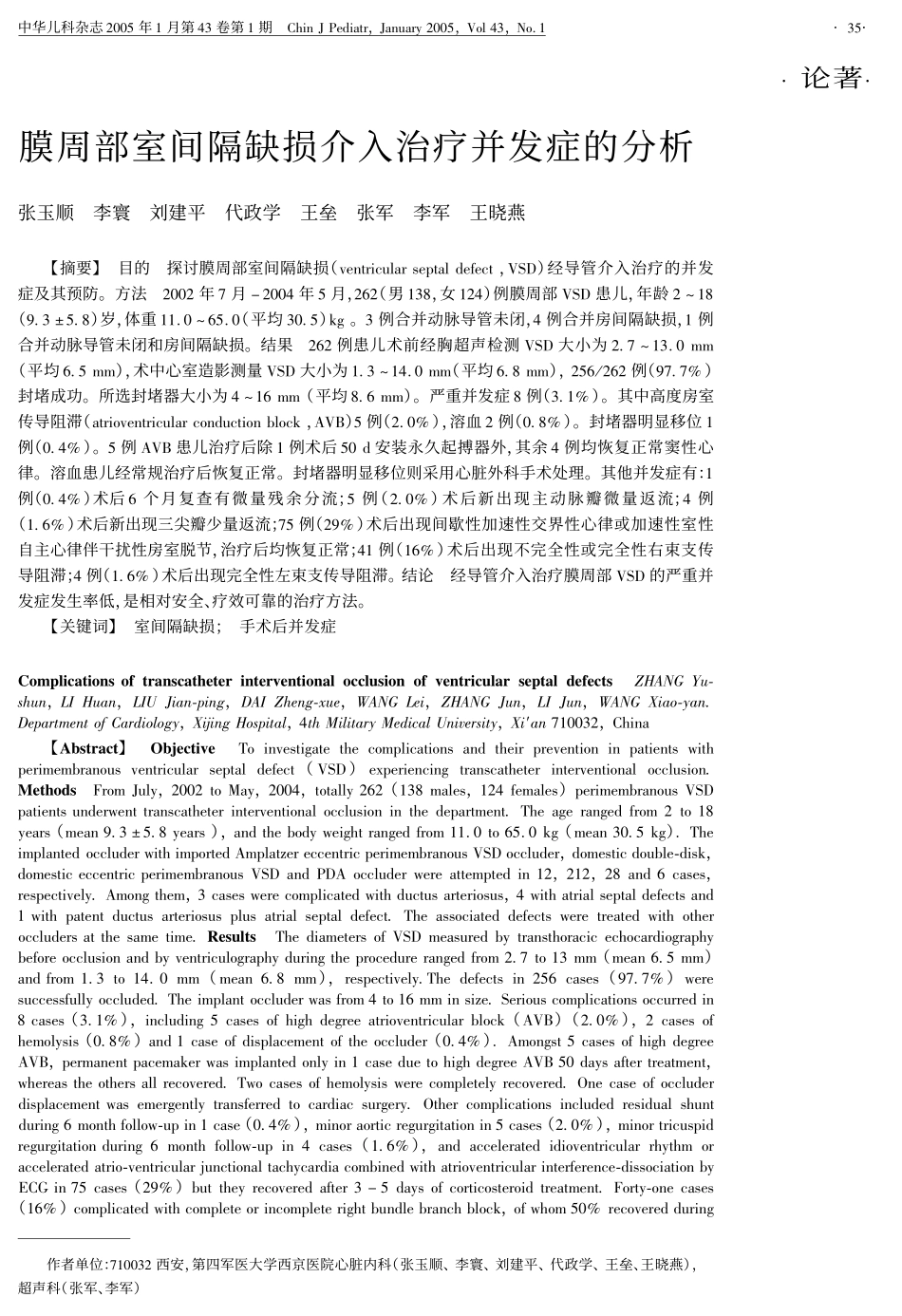 周部室间隔缺损介入治疗并发症的分析_第1页