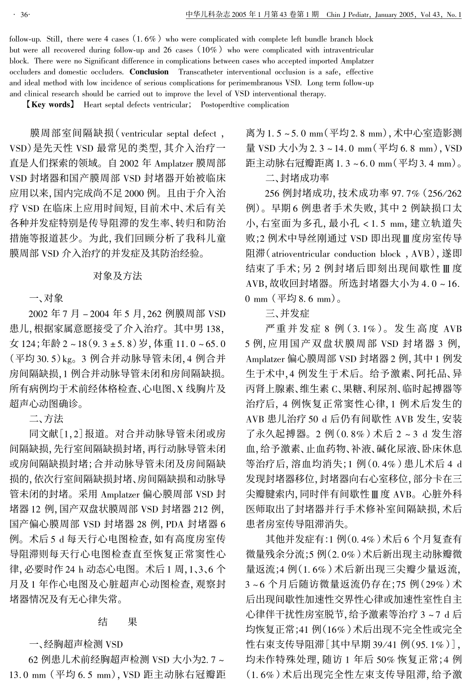 周部室间隔缺损介入治疗并发症的分析_第2页
