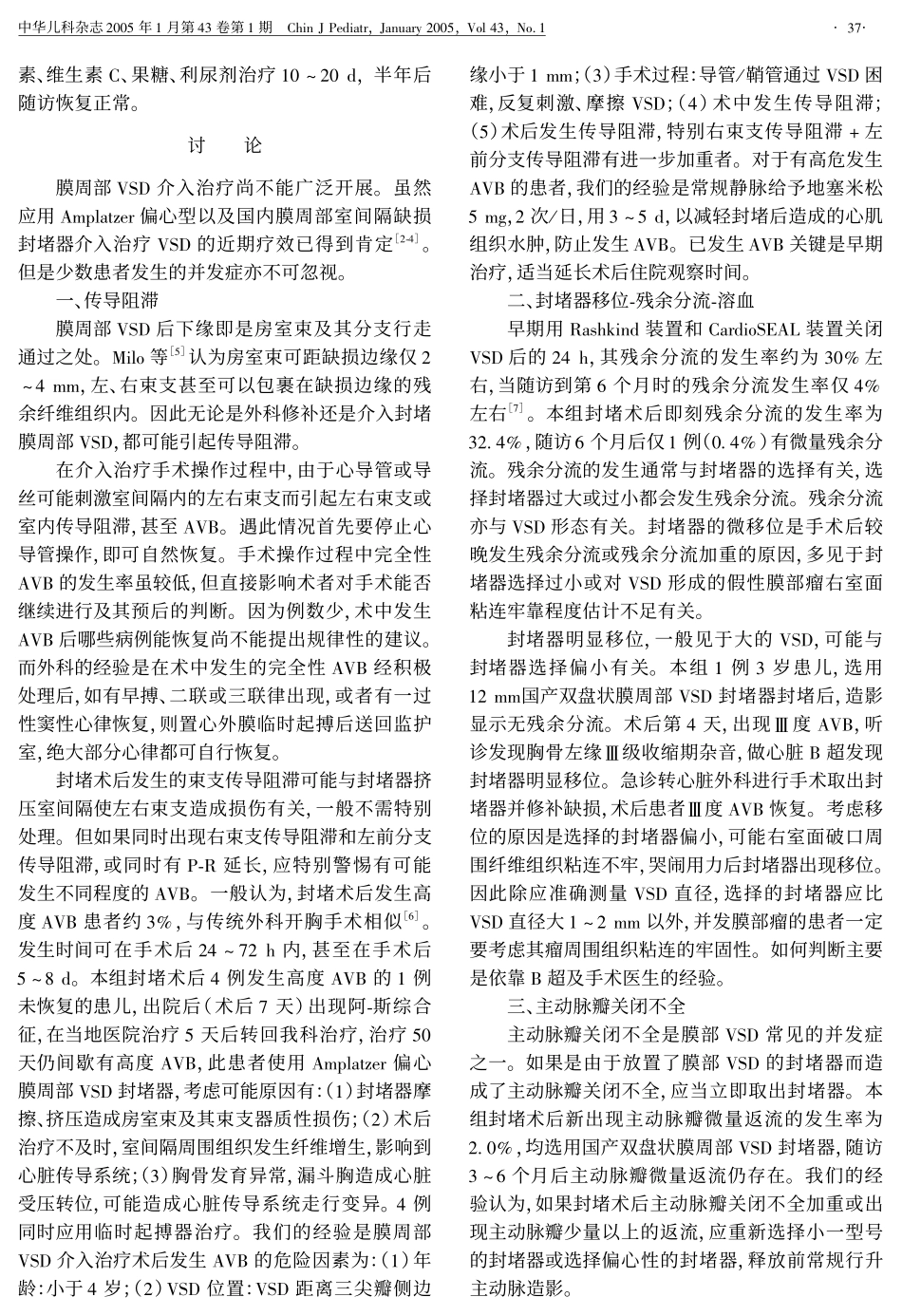 周部室间隔缺损介入治疗并发症的分析_第3页