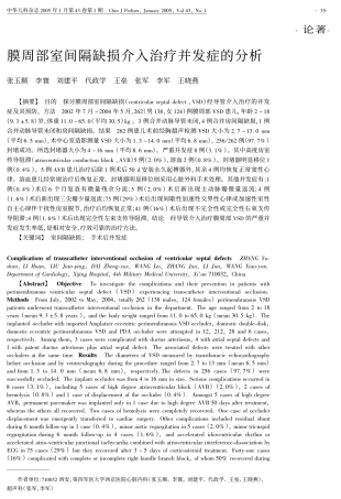 周部室间隔缺损介入治疗并发症的分析