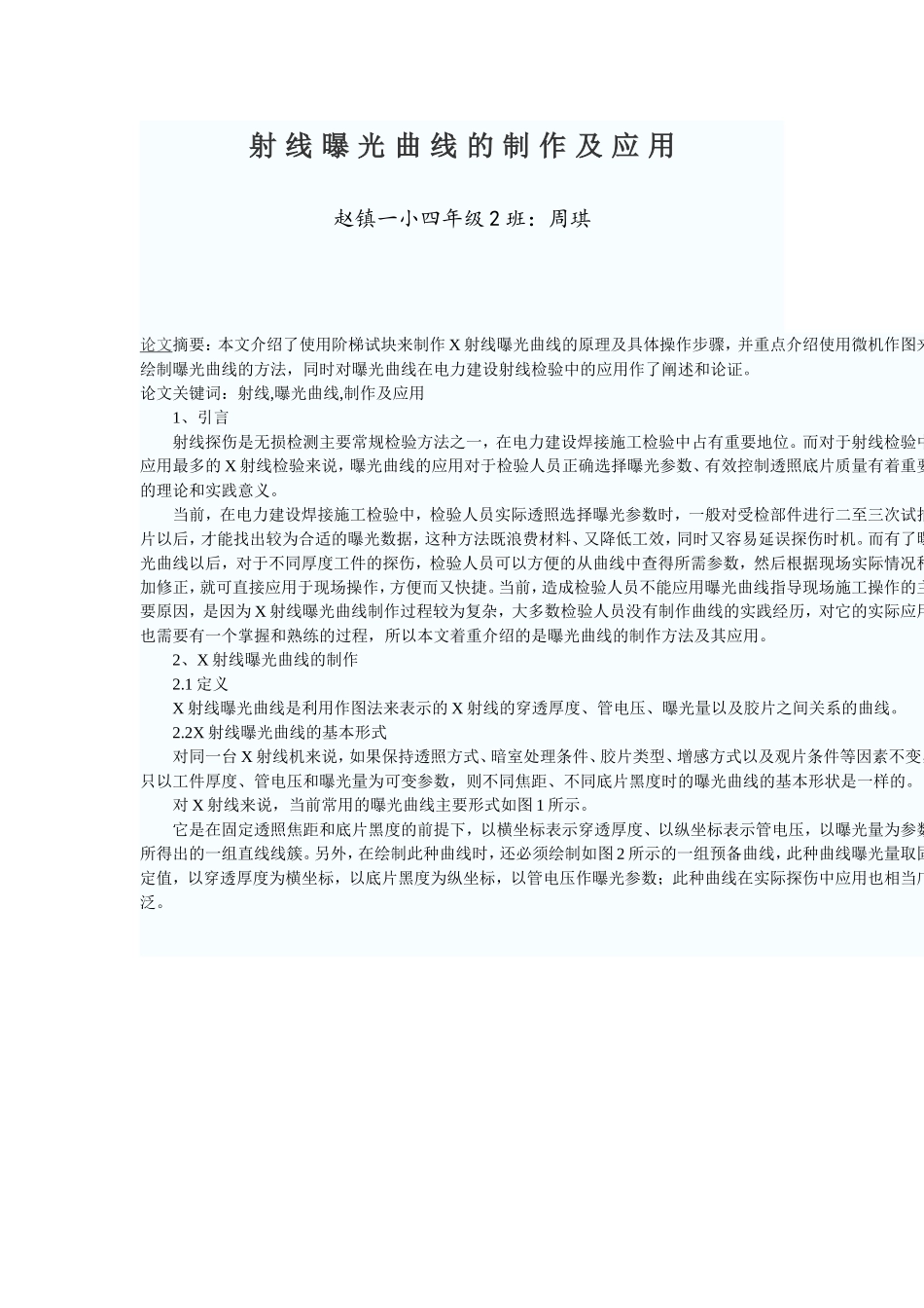 周琪：射 线 曝 光 曲 线 的 制 作 及 应 用_第1页