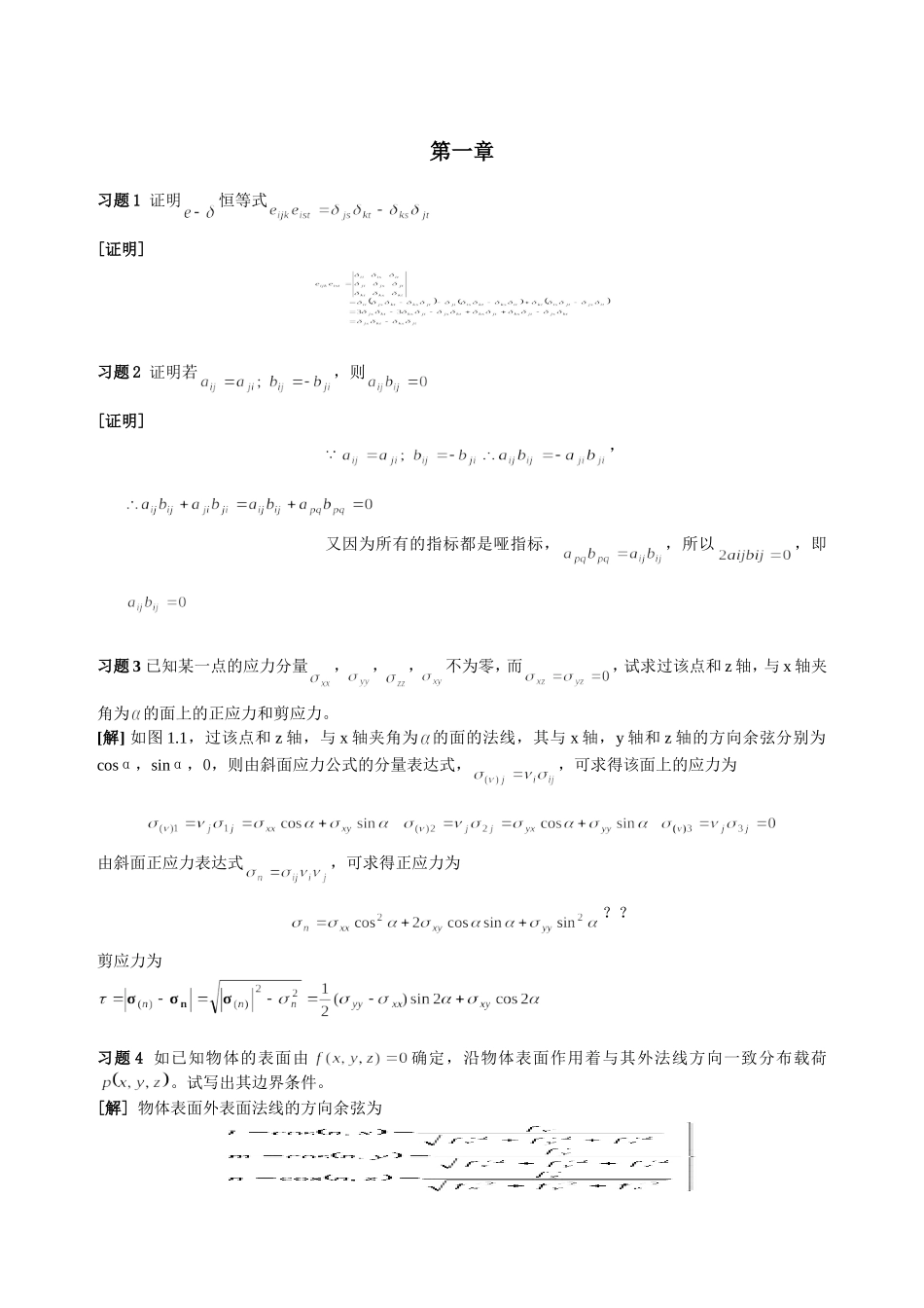 周益春-材料固体力学习题解答习题一_第1页