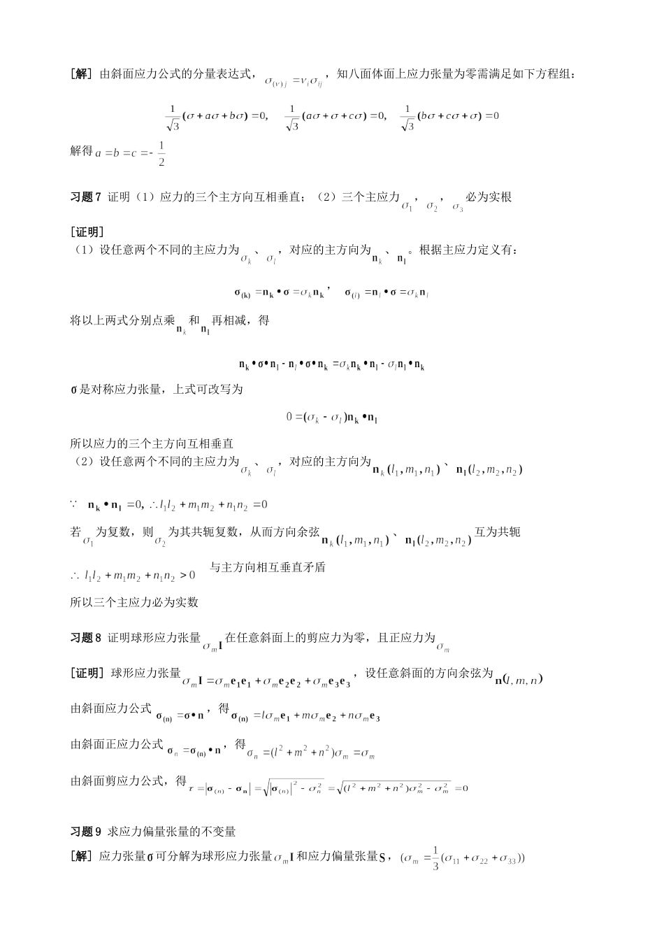 周益春-材料固体力学习题解答习题一_第3页