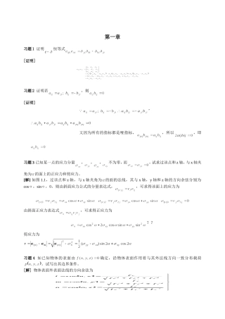 周益春-材料固体力学习题解答习题一