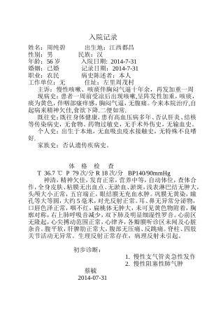 周纯碧 1. 慢性支气管炎急性发作 2.慢性组赛性肺气肿