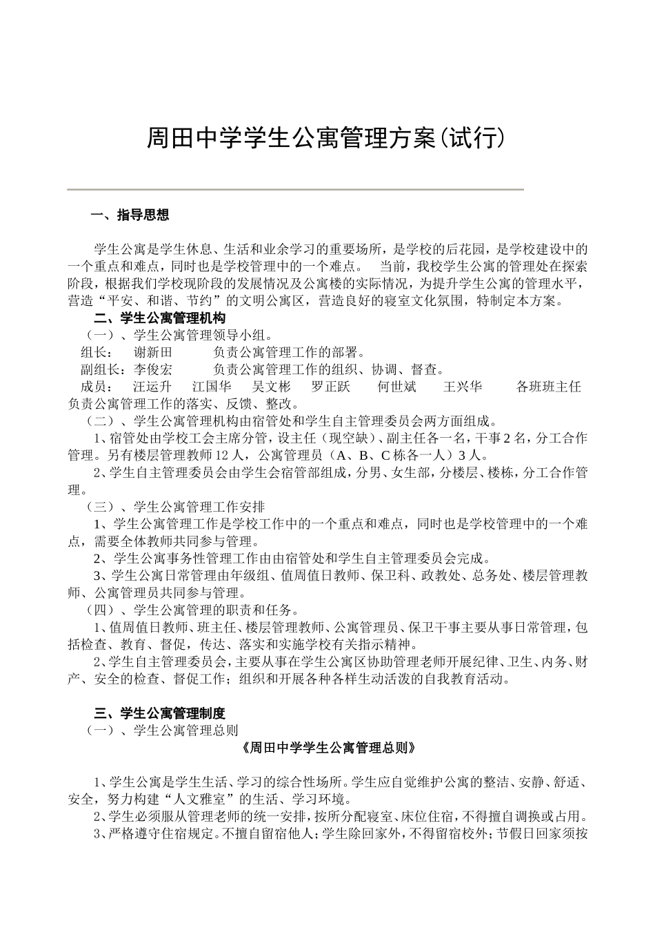 周田中学生公寓管理方案_第1页