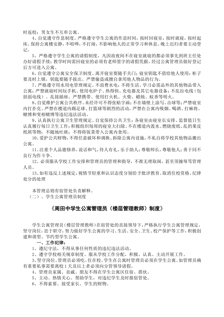 周田中学生公寓管理方案_第2页