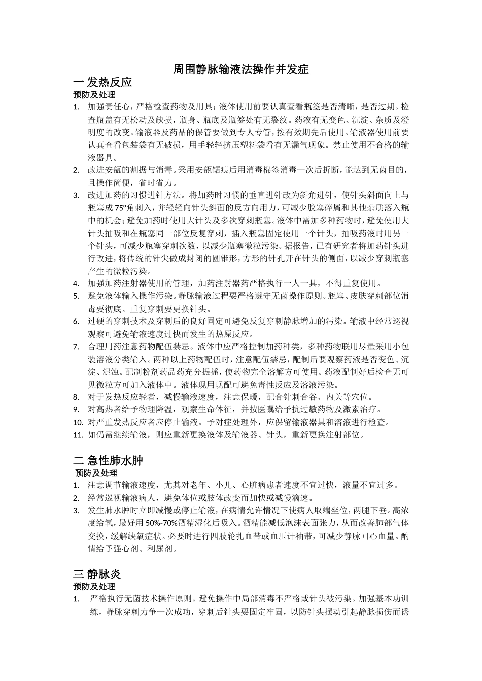 周围静脉输液法操作并发症_第1页