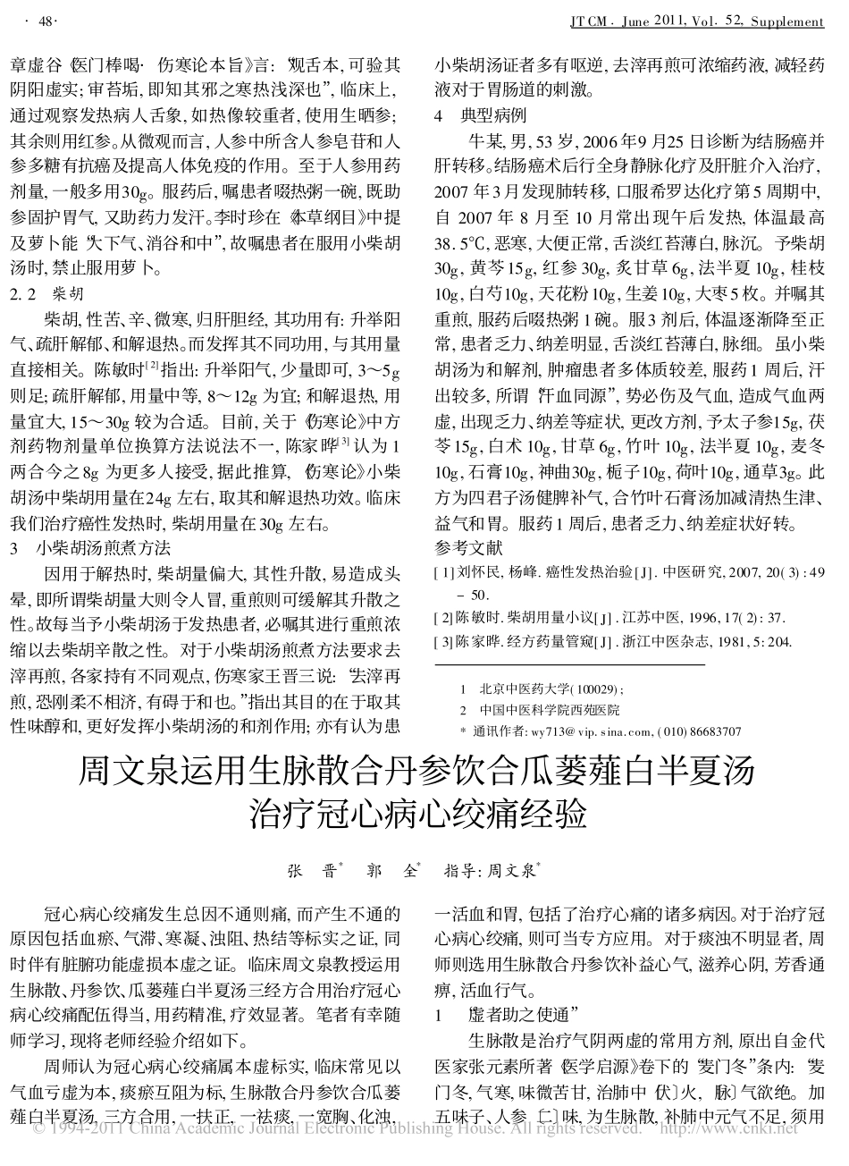 周文泉运用生脉散合丹参饮合瓜蒌薤白半夏汤治疗冠心病心绞痛经验_第1页