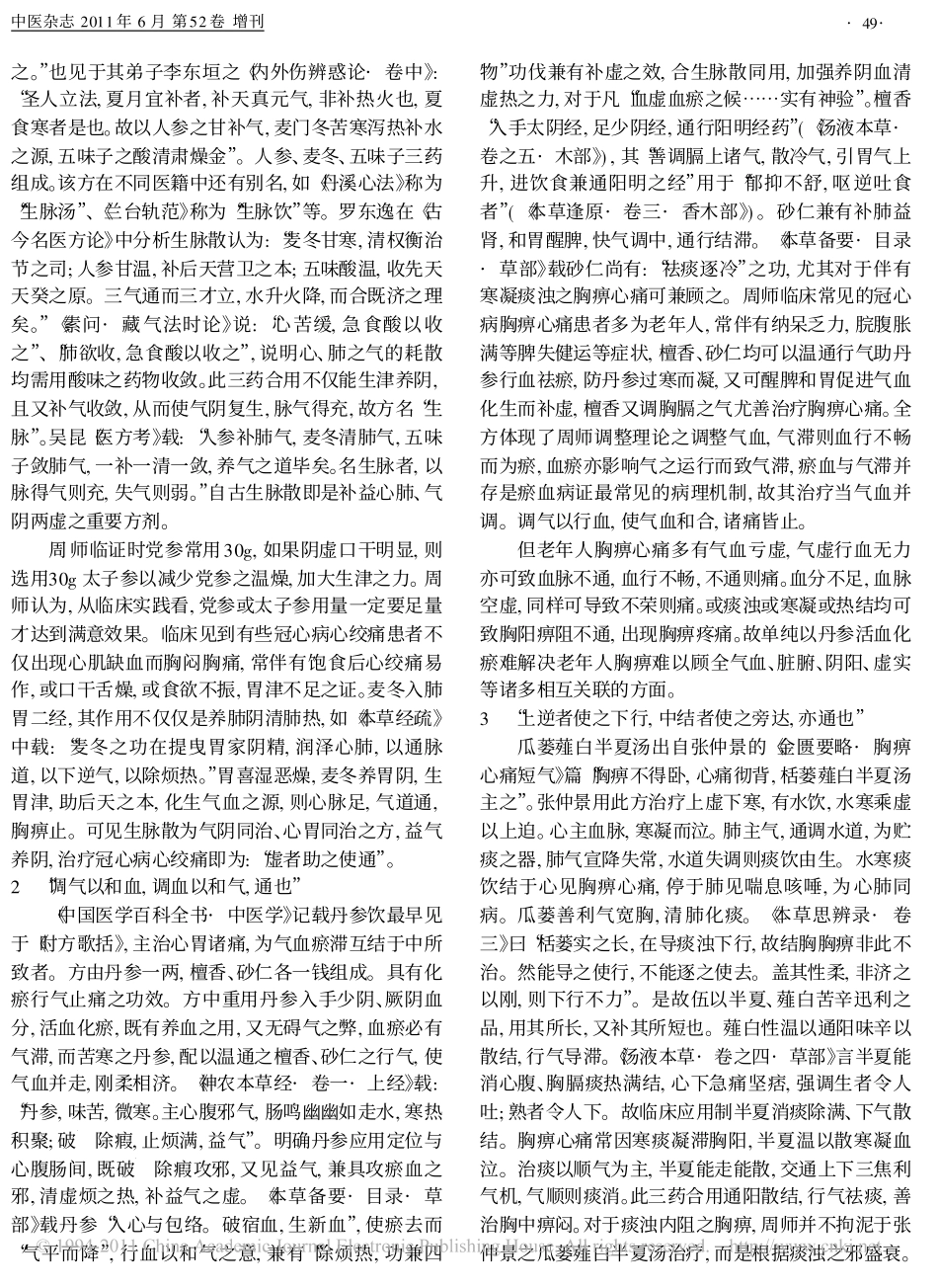 周文泉运用生脉散合丹参饮合瓜蒌薤白半夏汤治疗冠心病心绞痛经验_第2页