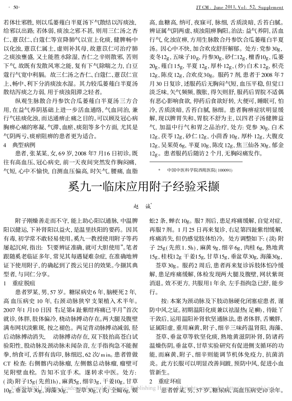 周文泉运用生脉散合丹参饮合瓜蒌薤白半夏汤治疗冠心病心绞痛经验_第3页