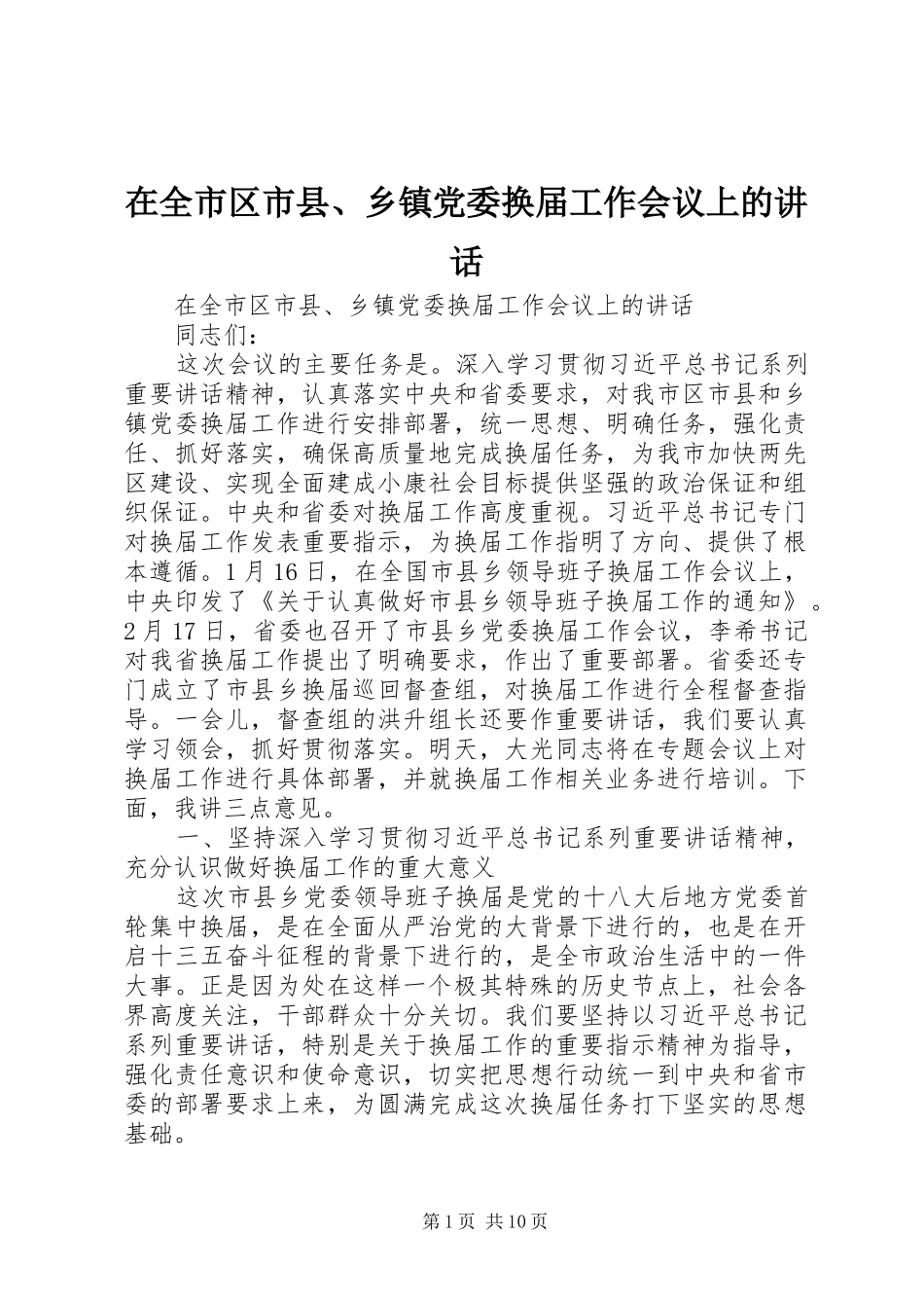 在全市区市县、乡镇党委换届工作会议上的讲话发言_第1页