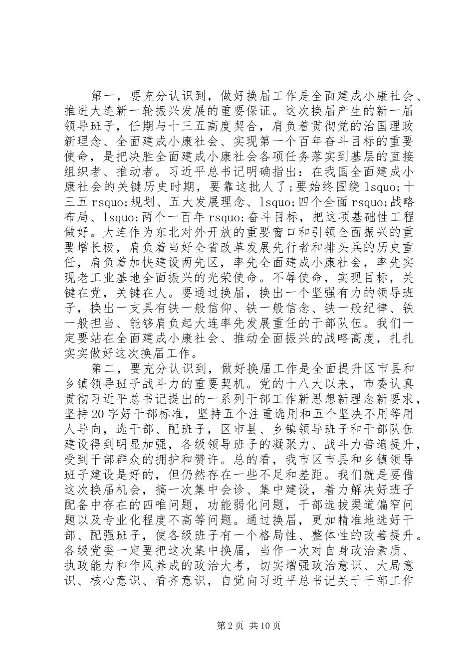 在全市区市县、乡镇党委换届工作会议上的讲话发言_第2页