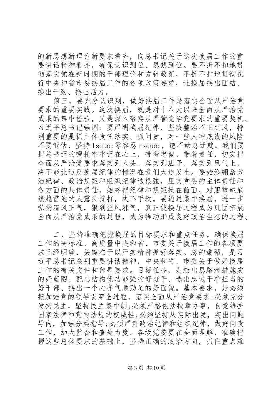 在全市区市县、乡镇党委换届工作会议上的讲话发言_第3页