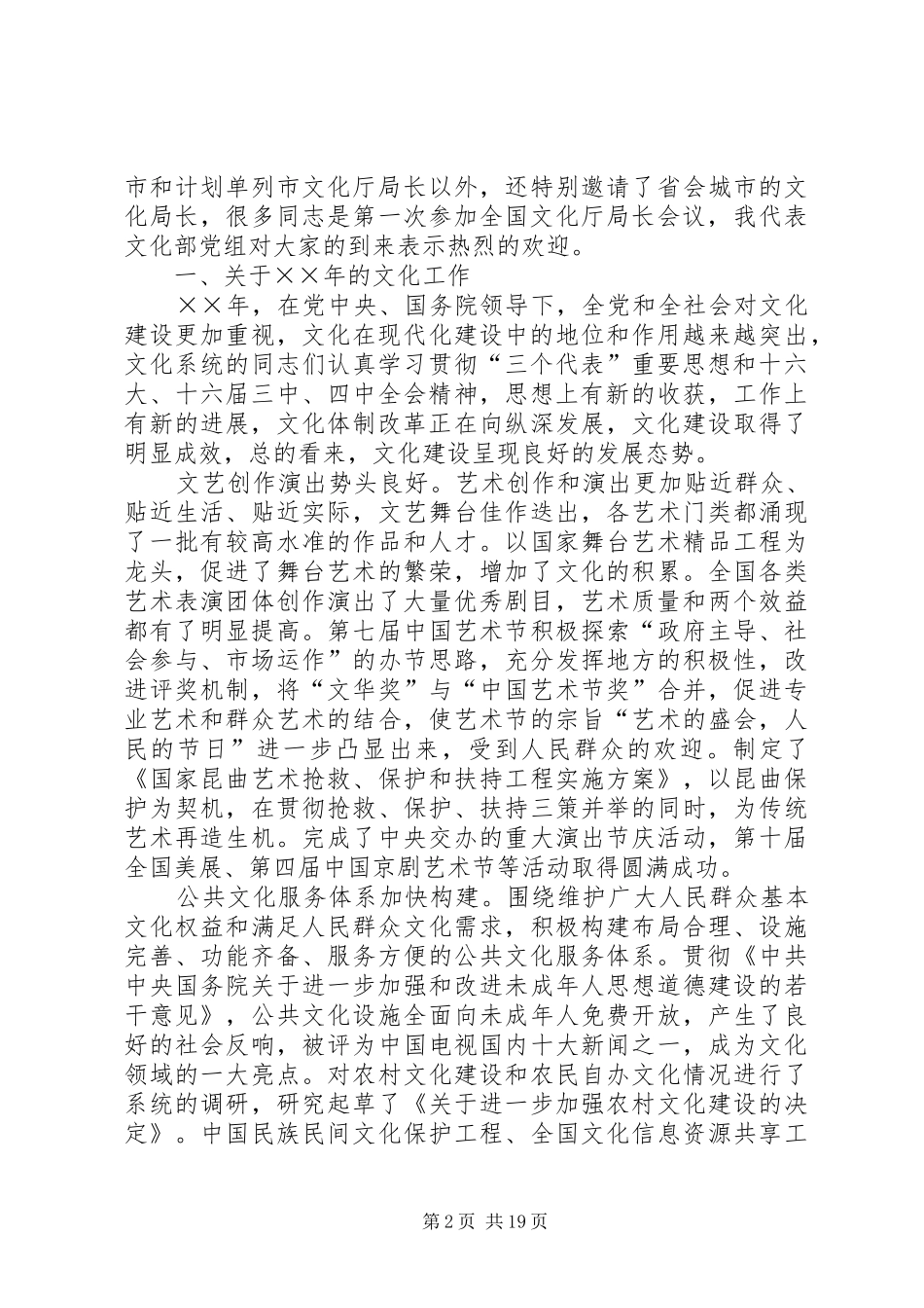 在年度全国文化厅局长会议上的讲话发言_第2页
