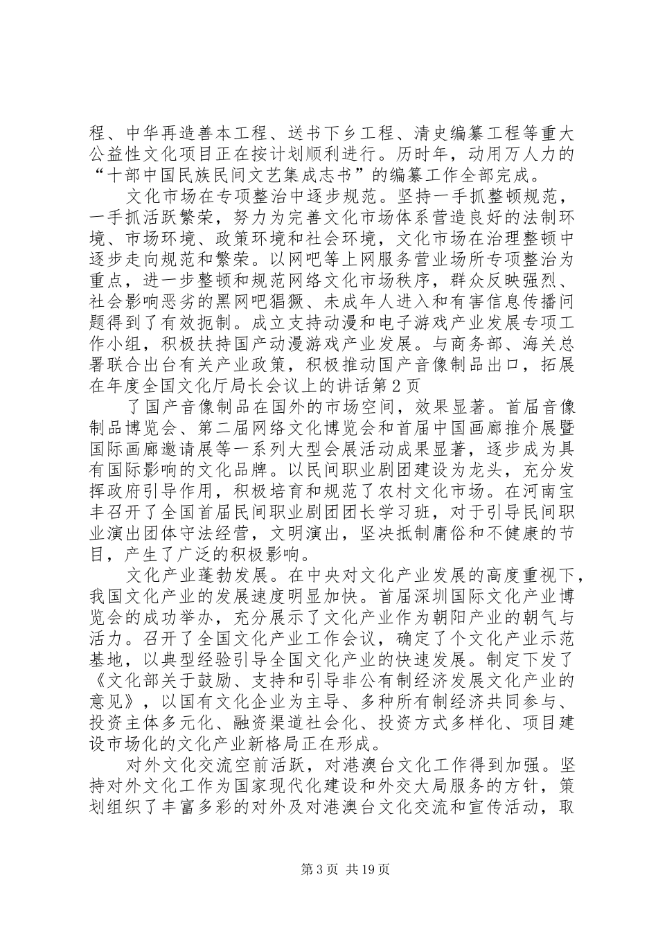 在年度全国文化厅局长会议上的讲话发言_第3页
