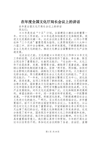 在年度全国文化厅局长会议上的讲话发言
