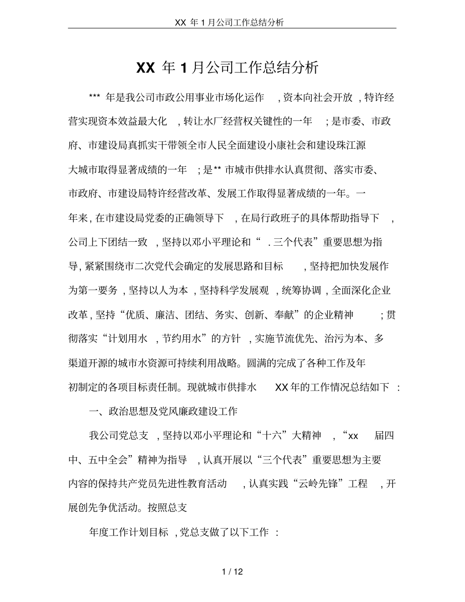 XX年1月公司工作总结分析_第1页
