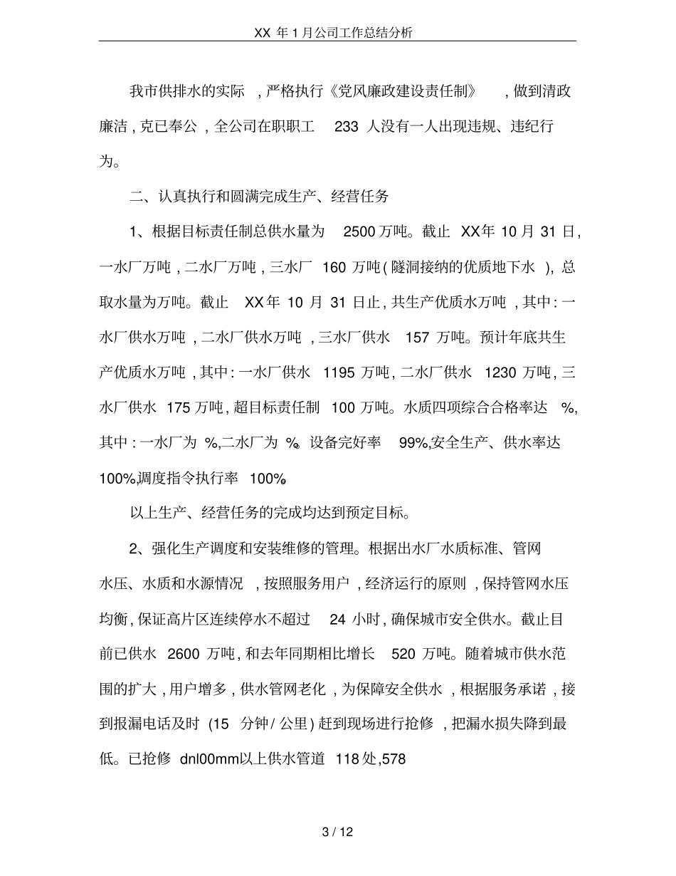 XX年1月公司工作总结分析_第3页