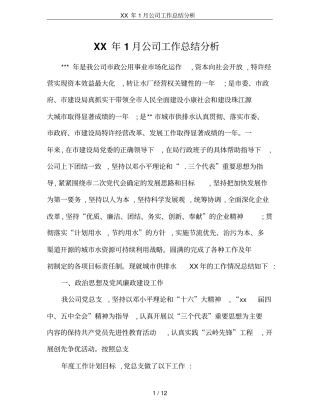 XX年1月公司工作总结分析