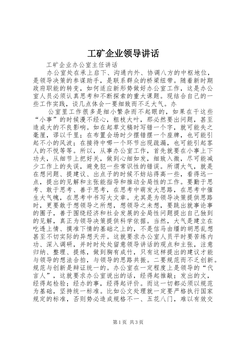 工矿企业领导讲话发言_第1页
