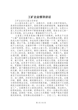 工矿企业领导讲话发言