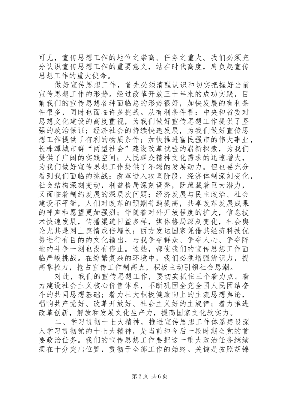市委书记史文清在全市宣传思想工作会议上的讲话发言_第2页