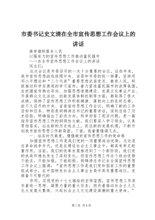 市委书记史文清在全市宣传思想工作会议上的讲话发言