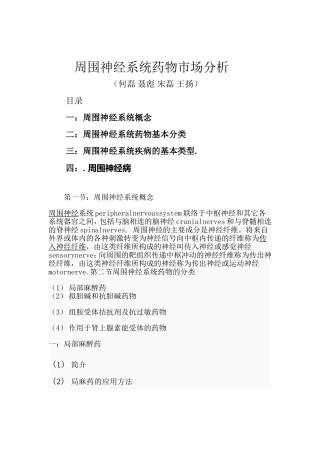 周围神经系统药物市场分析