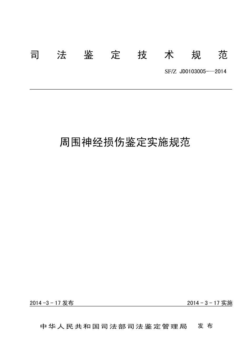 周围神经损伤鉴定实施规范(司法鉴定技术规范)_第1页
