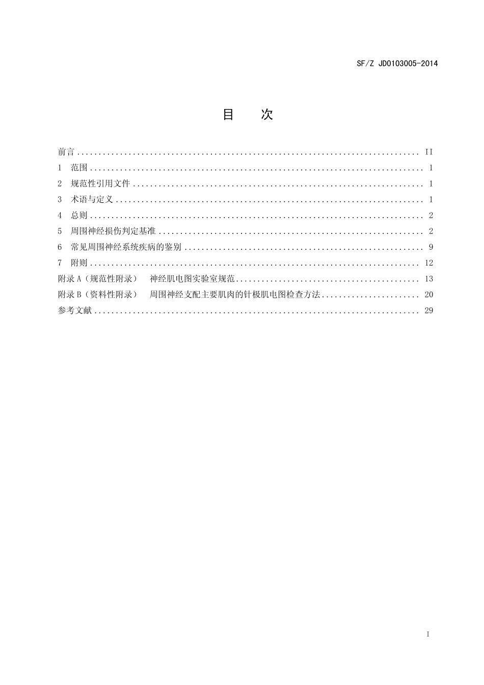 周围神经损伤鉴定实施规范(司法鉴定技术规范)_第3页