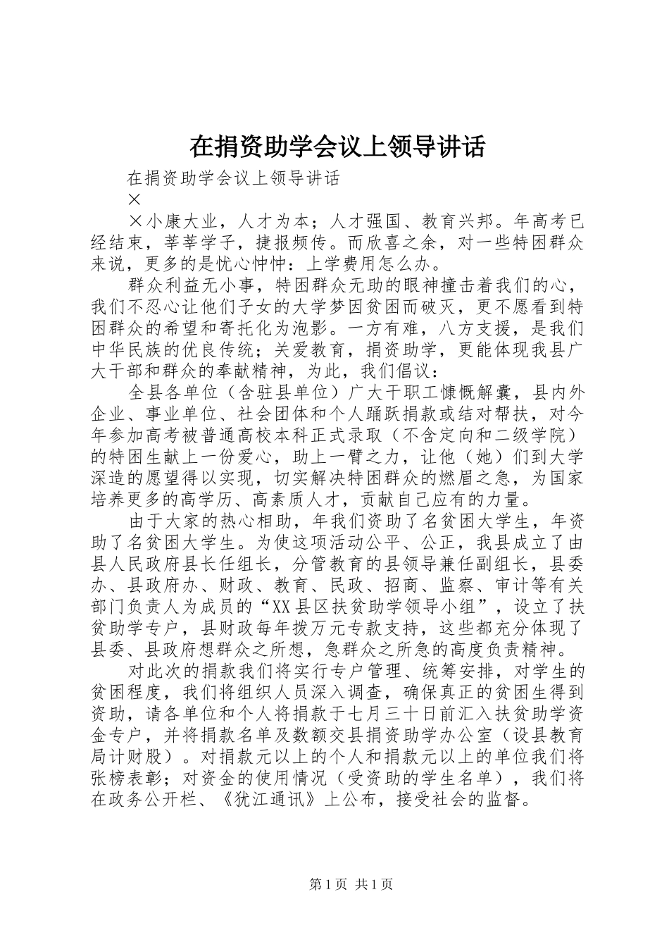 在捐资助学会议上领导讲话发言_第1页