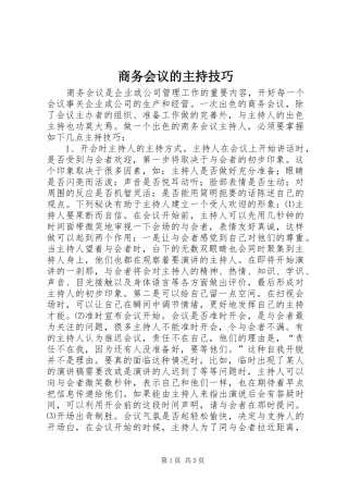 商务会议的主持技巧