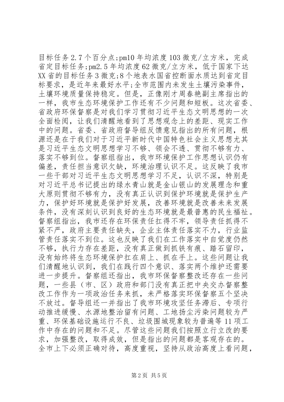 在环境保护督察组反馈意见会议上的表态讲话发言_第2页