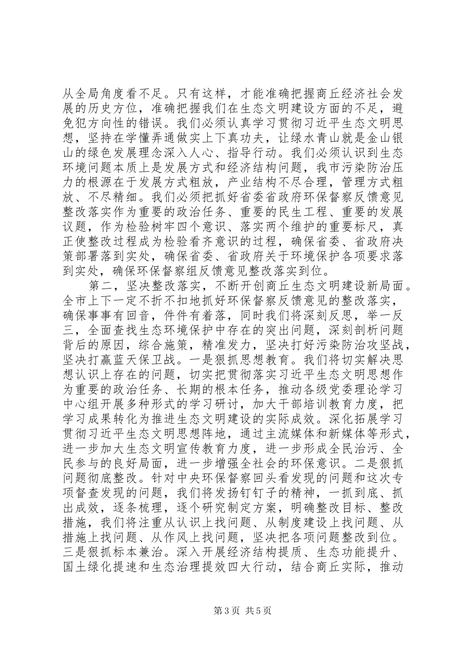 在环境保护督察组反馈意见会议上的表态讲话发言_第3页