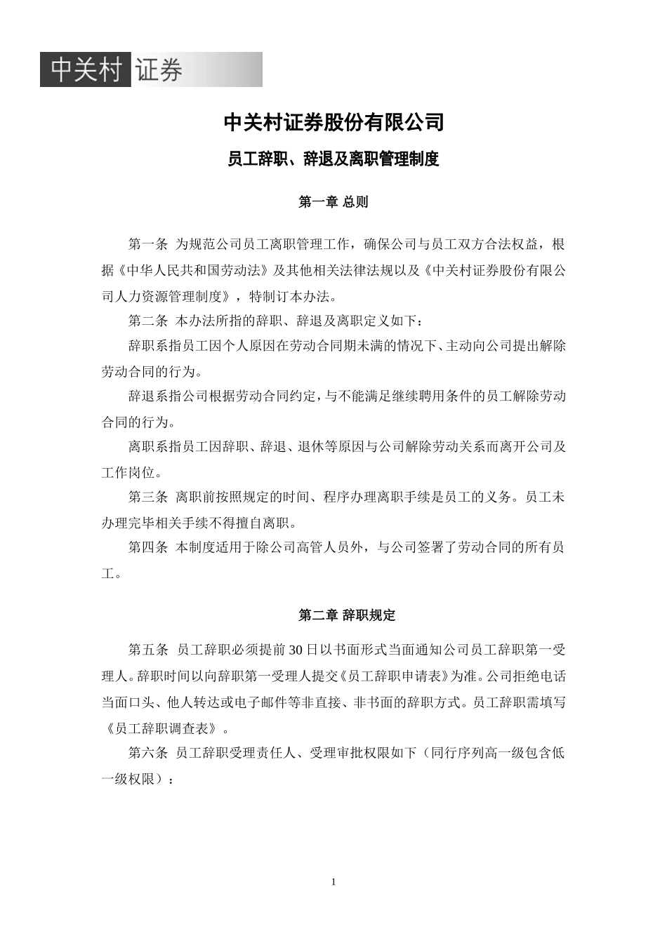 员工辞职、辞退及离职管理制度_第1页