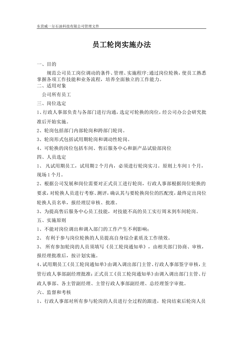 员工轮岗实施办法_第1页