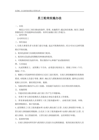 员工轮岗实施办法