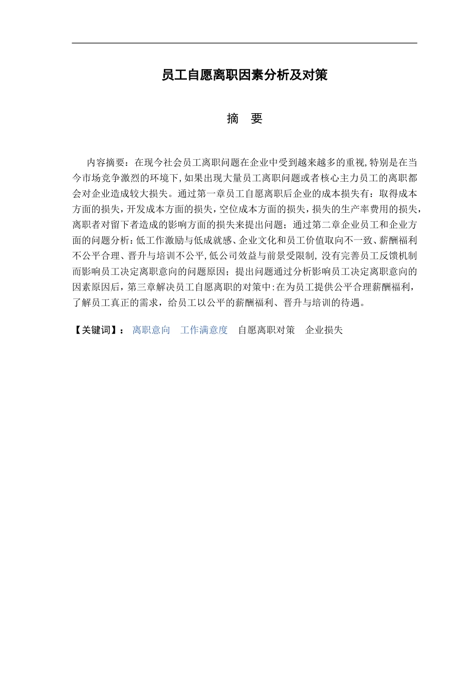 员工自愿离职问题分析及对策_第1页
