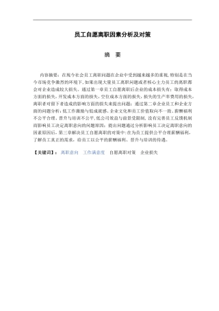 员工自愿离职问题分析及对策