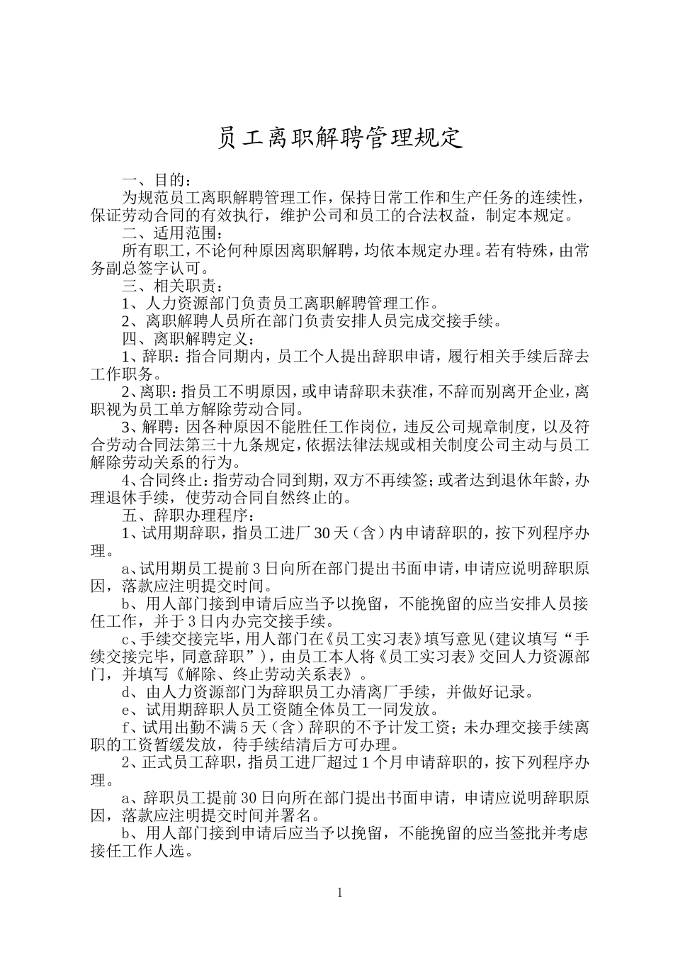 员工离职解聘管理规定_第1页