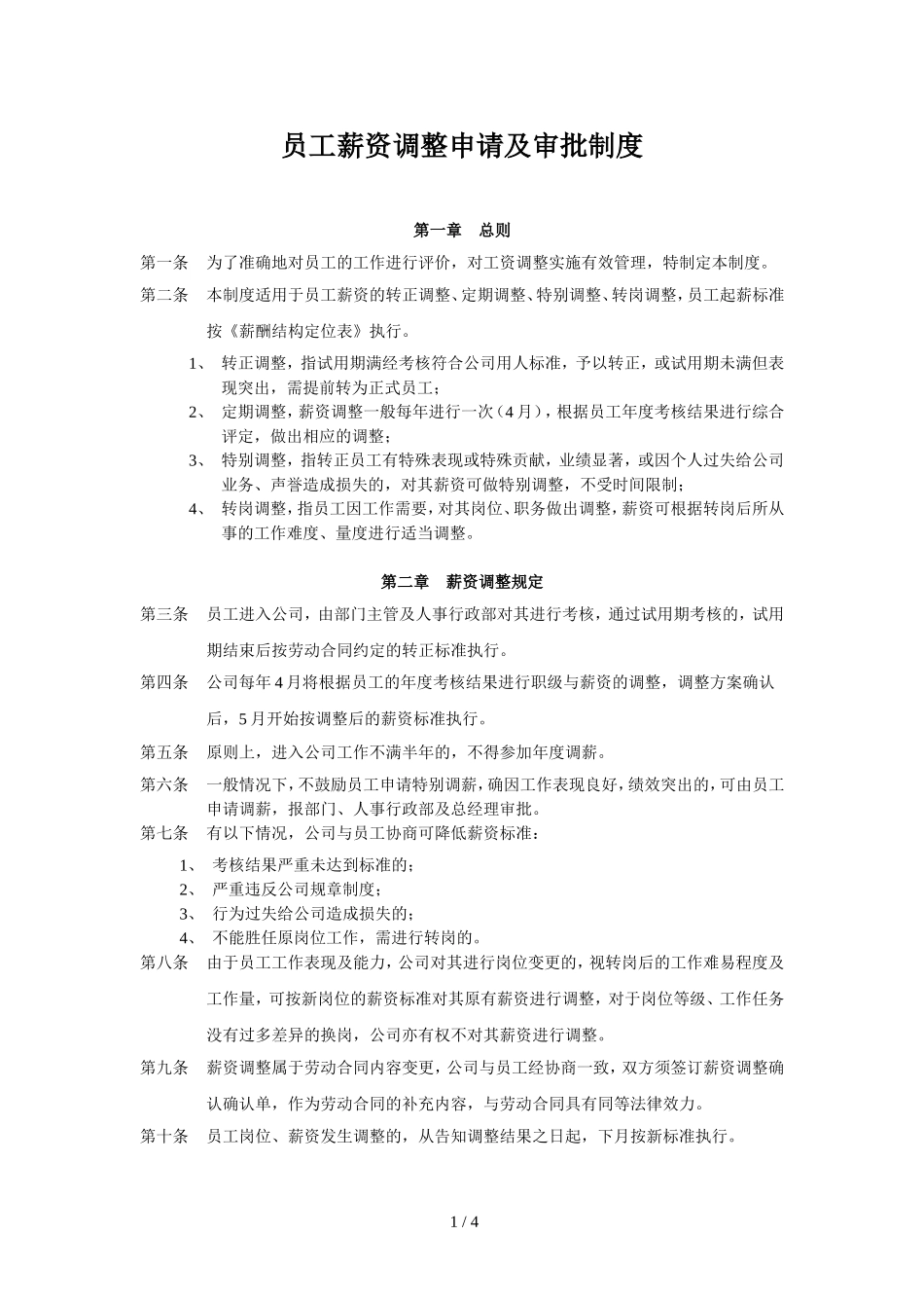 员工薪资调整申请及审批制度_第1页